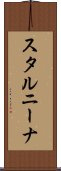 スタルニーナ Scroll