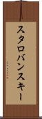 スタロバンスキー Scroll