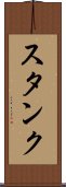 スタンク Scroll
