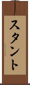 スタント Scroll