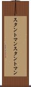スタントマン Scroll