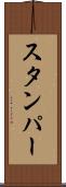 スタンパー Scroll