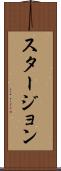 スタージョン Scroll
