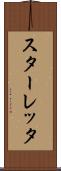スターレッタ Scroll
