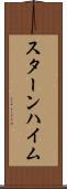 スターンハイム Scroll