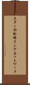 スター形配線リングネットワーク Scroll
