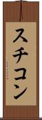 スチコン Scroll