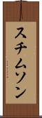 スチムソン Scroll