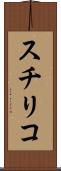 スチリコ Scroll