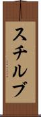 スチルブ Scroll