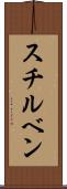 スチルベン Scroll