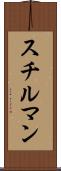 スチルマン Scroll