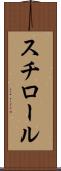 スチロール Scroll