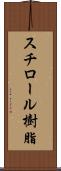 スチロール樹脂 Scroll