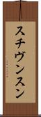 スチヴンスン Scroll