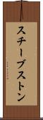 スチーブストン Scroll