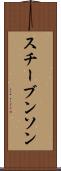 スチーブンソン Scroll