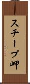 スチープ岬 Scroll