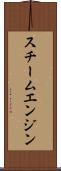 スチーム・エンジン Scroll