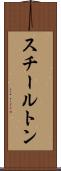 スチールトン Scroll