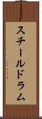 スチール・ドラム Scroll