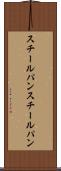 スチールパン Scroll