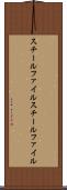 スチールファイル Scroll