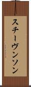 スチーヴンソン Scroll