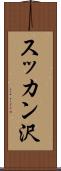 スッカン沢 Scroll