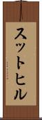 スットヒル Scroll