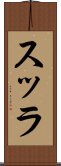 スッラ Scroll