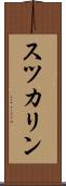 スツカリン Scroll