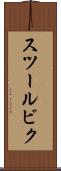 スツールビク Scroll
