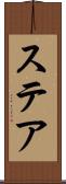ステア Scroll