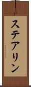 ステアリン Scroll
