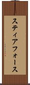 スティアフォース Scroll