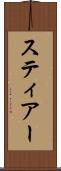 スティアー Scroll