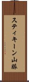 スティキーン山脈 Scroll