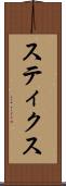スティクス Scroll