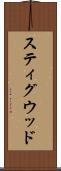 スティグウッド Scroll