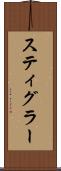 スティグラー Scroll