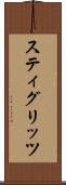 スティグリッツ Scroll