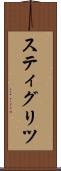 スティグリツ Scroll