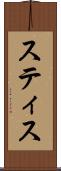 スティス Scroll