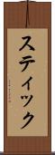 スティック Scroll