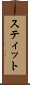 スティット Scroll