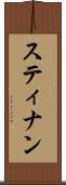 スティナン Scroll