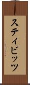 スティビッツ Scroll