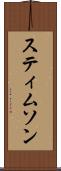 スティムソン Scroll