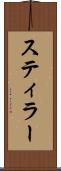 スティラー Scroll